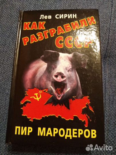 Лев Сирин. Как разграбили СССР