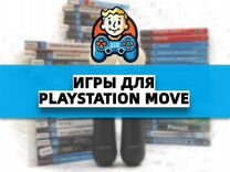 Игры для PS Move (PS3)