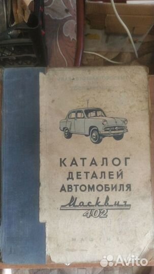 Каталог деталей автомобиля Москвич 402 (1958)