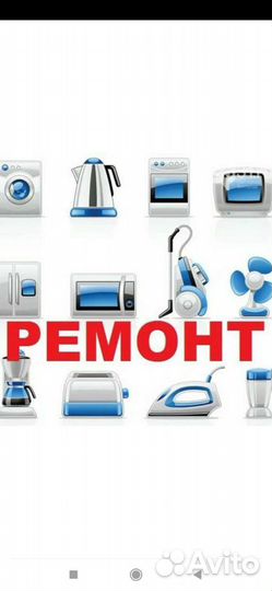 Ремонт бытовой техники