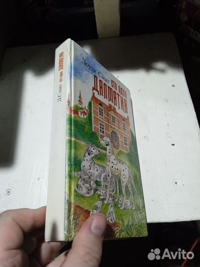 Книга 101 Далматин