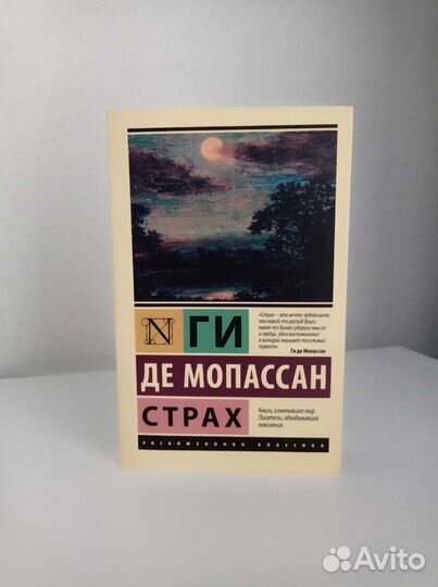 Ги де Мопассан - Страх