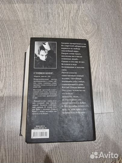 Книга С. Кинга противостояние