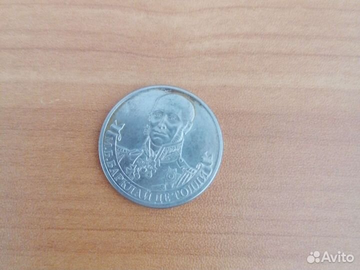 2 рубля барклай де толли 2012