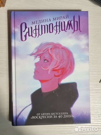 Книга Синтонимы Медина Мирай