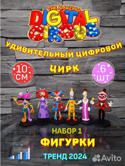 Фигурки уникальный цифровой цирк уцц 6 героев