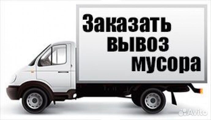 Вывоз мусора