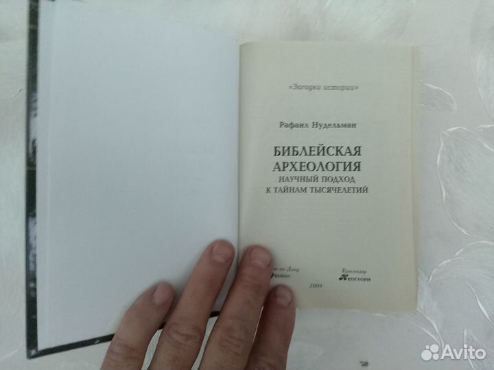 Р. Нудельман. Библейская археология. 2008 год