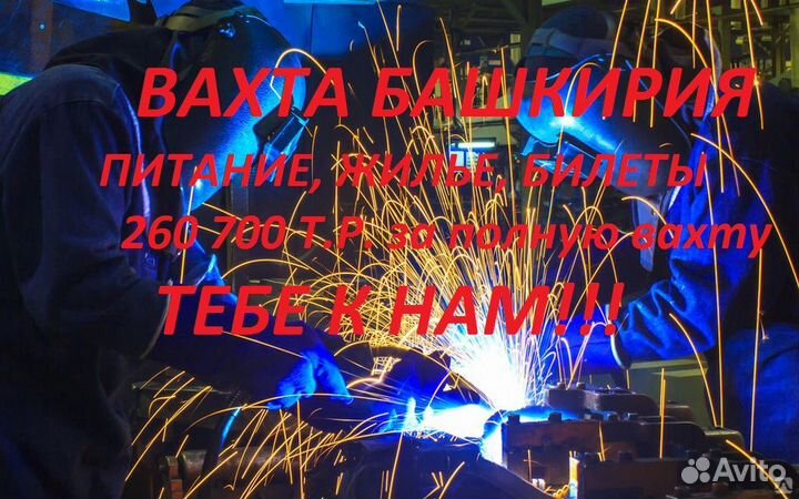 Сварщик /Вахта Башкирия все включено