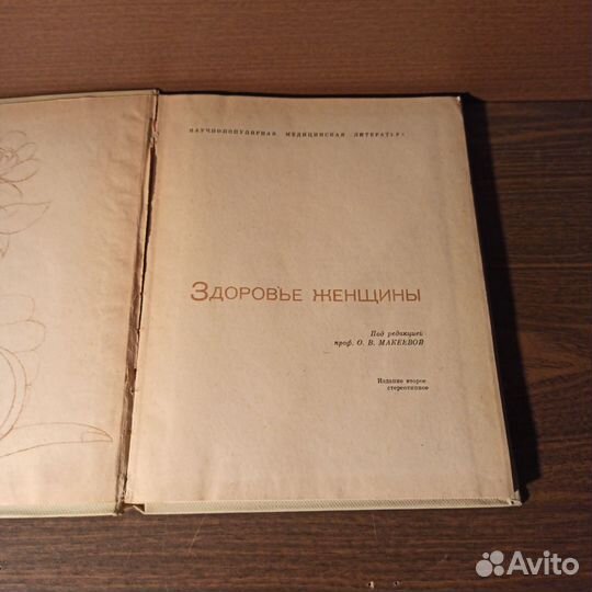 Здоровье женщины 1965