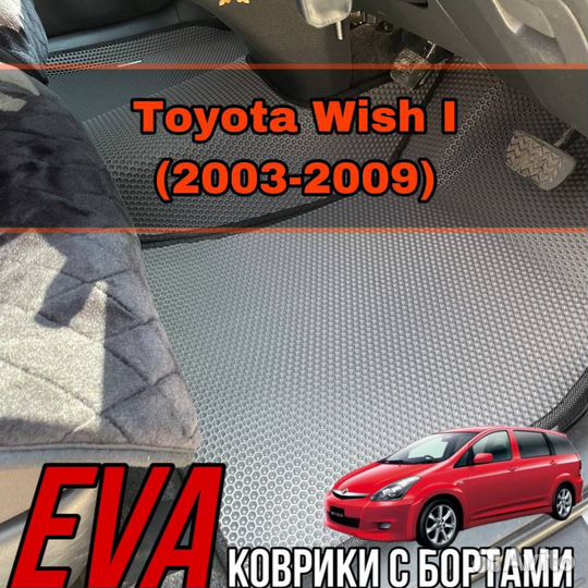 3D коврики eva с бортами на Toyota Wish