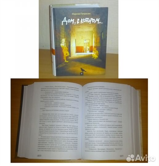 Мариам Петросян, «Дом, в котором»