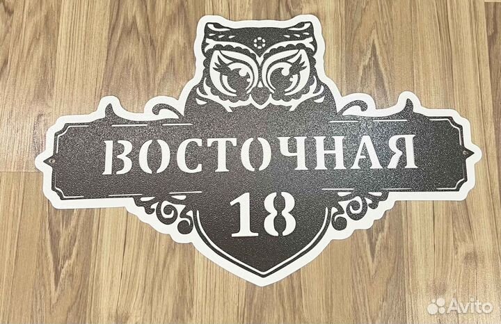 Адресная табличка