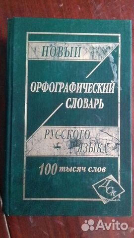 Новый словарь русского языка