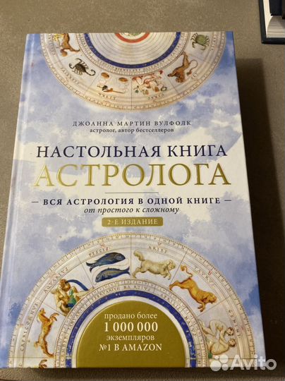 Настольная книга астролога