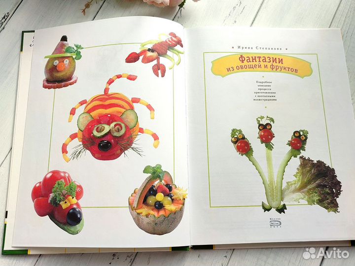 Детская книга Фантазии из овощей и фруктов