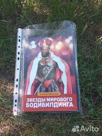 Книга 2020г. издания Звезды мирового бодибилдинга