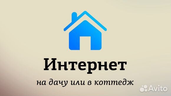 Интернет в частный дом, усиление связи