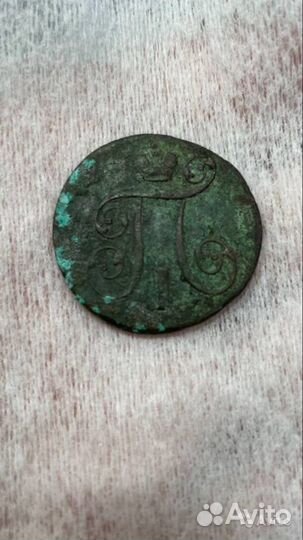 2 копейки Павел 1