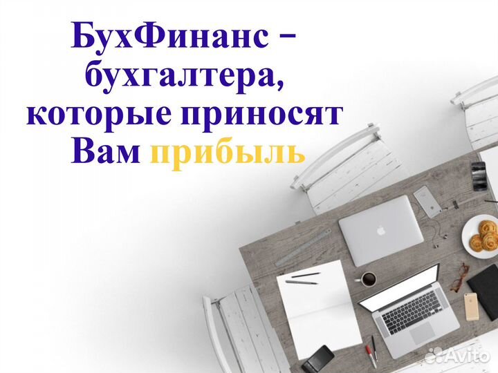 Бухгалтерские услуги для бизнеса