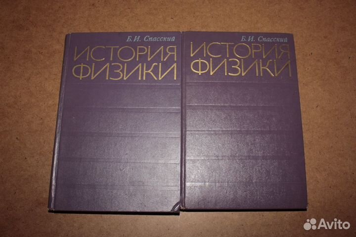 История физики в 2 томах