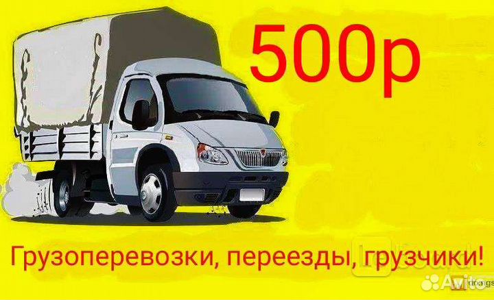 Грузоперевозки газель, грузотакси, переезды и т.д