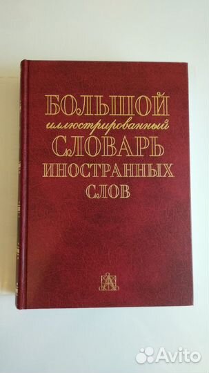 Словарь иностранных слов 17000 слов