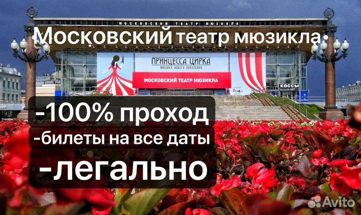 Билеты 1/2 в Московский театр Мюзикла