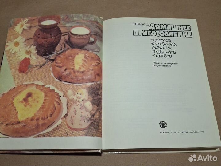 Р. Кенгис Домашнее приготовление тортов пирожных