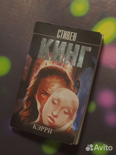 Книга стивена кинга Кэрри