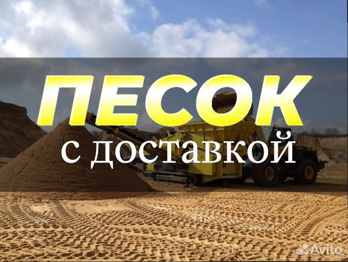 Песок с доставкой