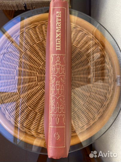 Шахматы. Энциклопедический словарь