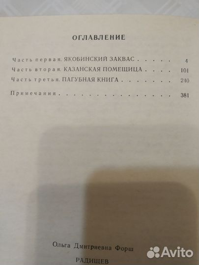 Ольга Форш. Радищев