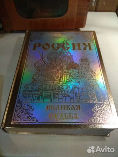 Книга Россия Великая судьба огромная книга подарок