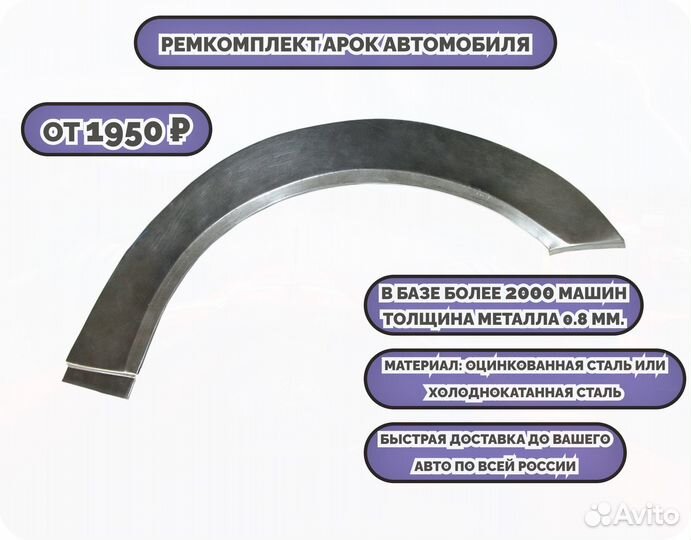 Ремонтные арки (ремкомплект)