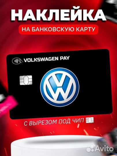 Наклейка на банковскую карту Volkswagen