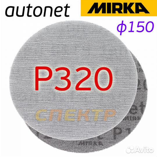 Круг шлифовальный mirka сетка Autonet Р320 (150мм)