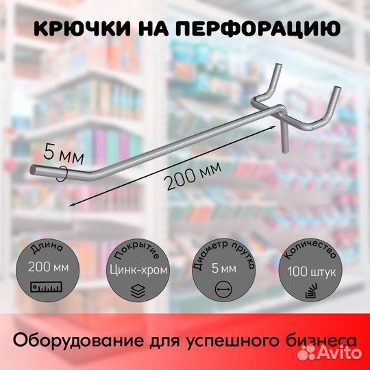 100 крючков для перф45,одинар.200мм,d5,без ц/д,ц/х