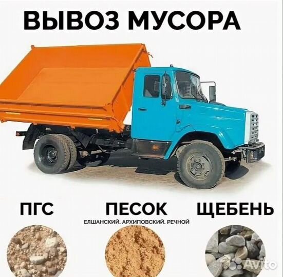 Вывоз мусора доставка песка опгс щебень пгс ЗИЛ