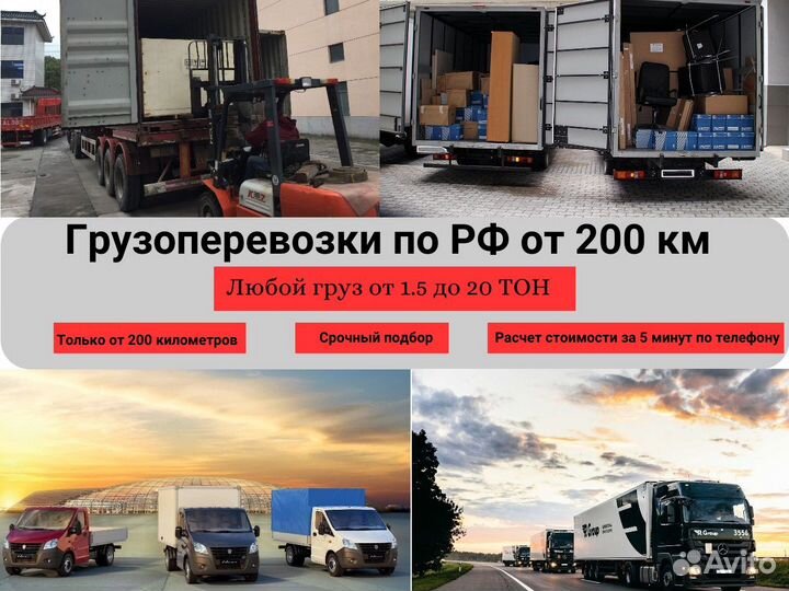 Грузоперевозки по России от 200км, попутный груз