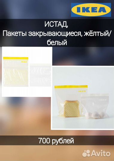 Истад, Пакеты закрывающиеся в ассоритменте икеа