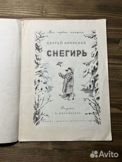 Снегирь/ С.Алексеев 1976