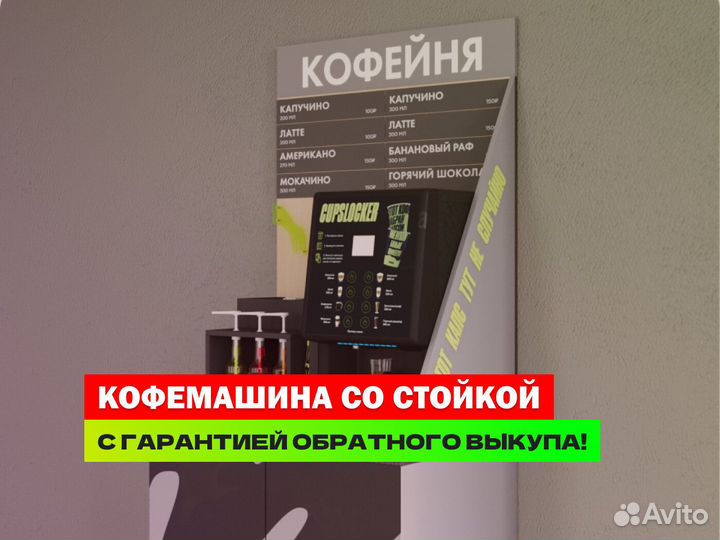 Кофейный автомат, готовая кофейня самообслуживания