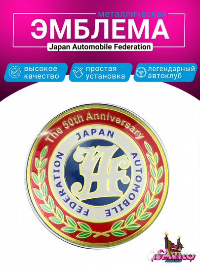 Шильдик JAF (Japan Automobile Federation) ver. 2