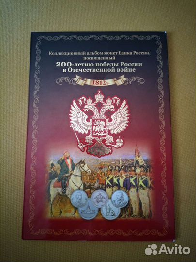 Монеты 200 летию победы 1812