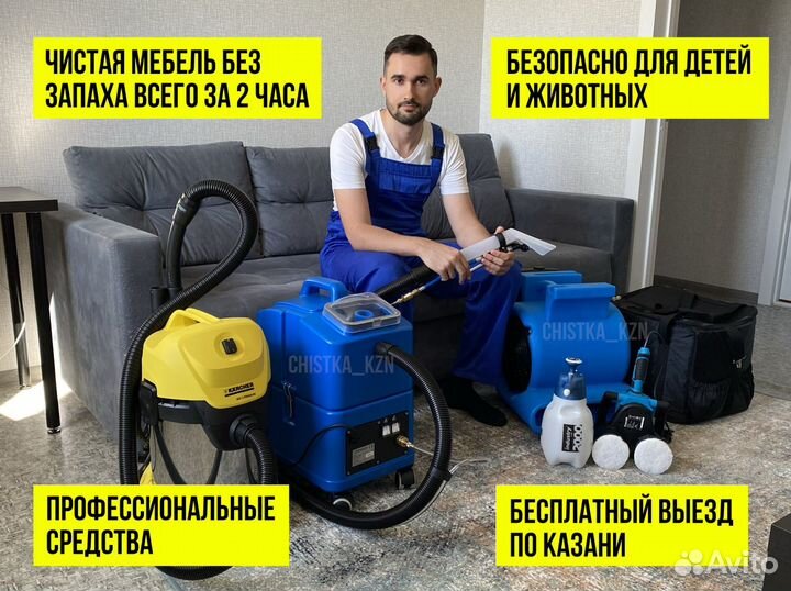 Химчистка Мягкой Мебели, Диванов, Матрасов + Сушка