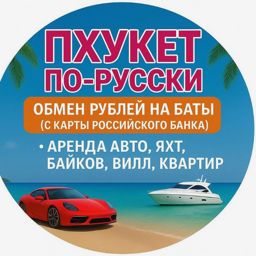 Аренда На Пхукете авто байки яхты виллы
