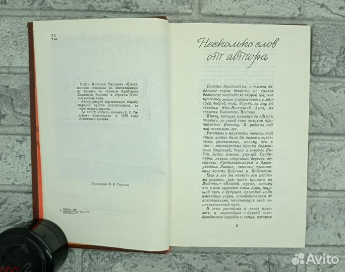 Тихонов Н. С. Шесть колонн. Книга повестей и