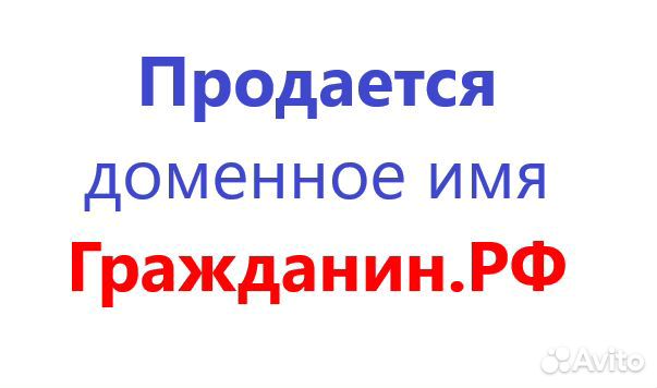 Продается доменное имя Гражданин.рф