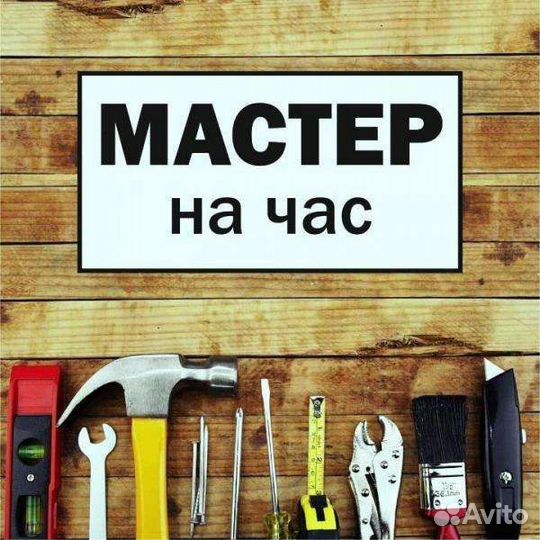Мастер на дом